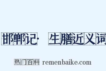 邯郸记·生膳近义词是什么意思的图片